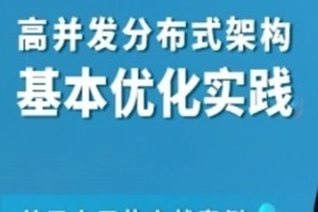 高并发分布式架构基本优化实践