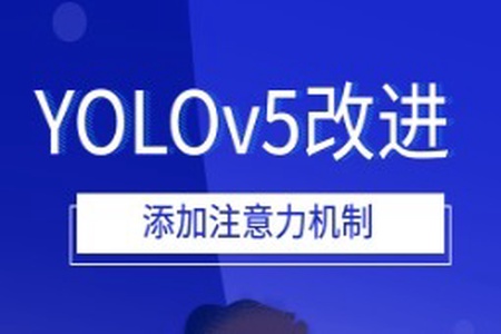 YOLOv5改进 添加注意力机制