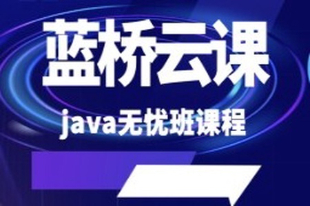 蓝桥云课 java无忧班课程