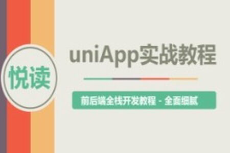 uni-app实战教程 – 《悦读》项目实战