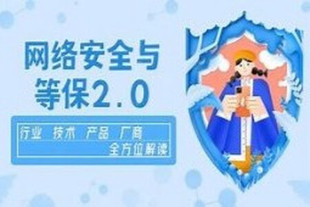 企业级网络安全与等保2.0【行业剖析+产品方案+项目实战】