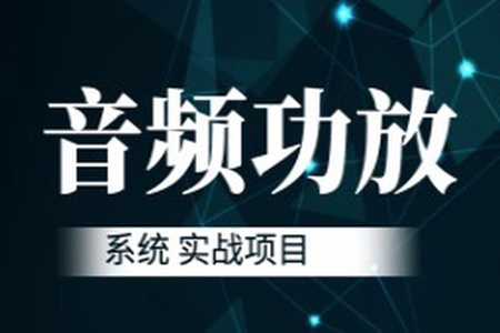 音频功放系统 实战项目