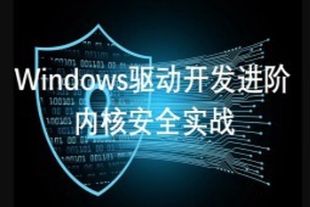 windows驱动开发课程