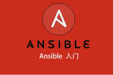 Ansible入门