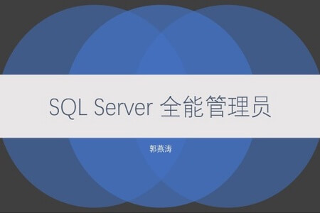 SQL Server 全能管理员在线课程