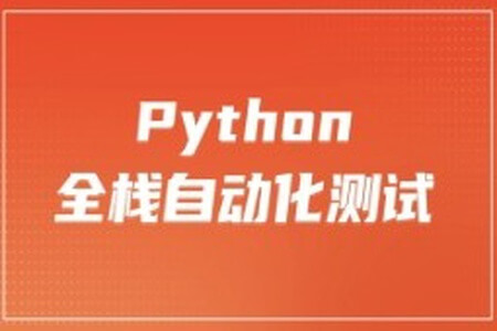 柠檬 软件测试之python全栈自动化测试工程师第25期