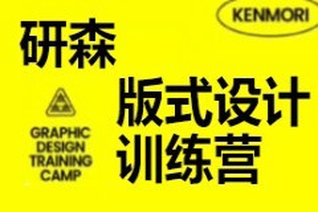 研习设研森版式设计训练营2022秋季班