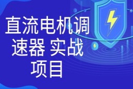 直流电机调速器 实战项目