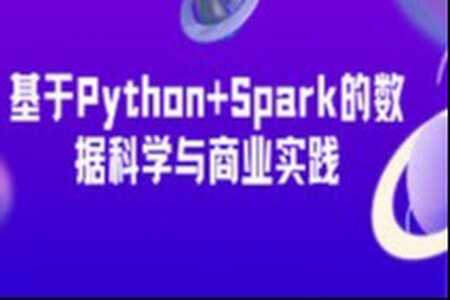 基于Python+Spark的数据科学与商业实践（金融风控 客户预警 信用评分卡 企业内训）