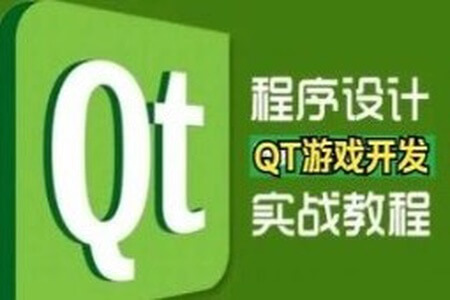 QT游戏开发入门到实战课堂视频精讲