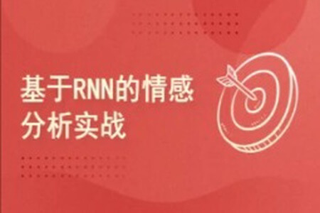 Pytorch项目实战 ：基于RNN的实现情感分析