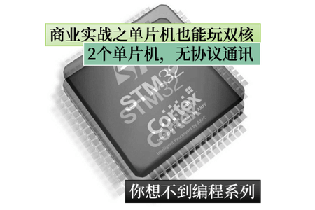 嵌入式商业实战：单片机也能玩双核之你想不到c技巧系列