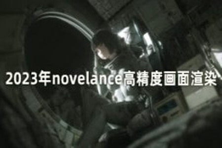 novelance 高精度画面渲染 第4期 2023年3月结课