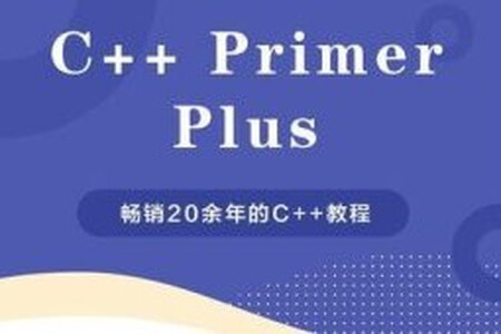 c++ primer plus 视频教程及代码