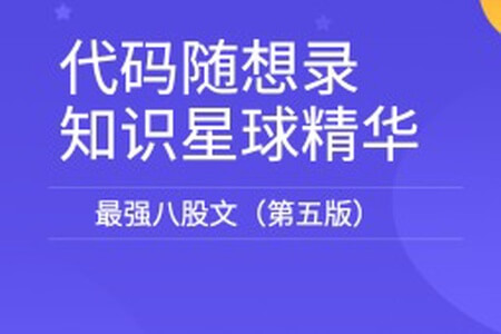 代码随想录知识星球精华-最强八股文（第五版）