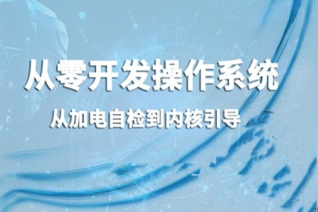 从零开发操作系统：从加电自检到内核引导