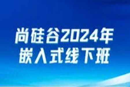 尚硅谷 2024年嵌入式 线下班