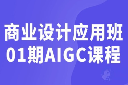 巧匠课堂-商业设计应用班01期AIGC课程