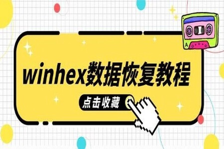 WinHex数据恢复教程winhex数据恢复教程从入门到精通