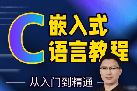 嵌入式C语言-从入门到精通-叶大鹏老师