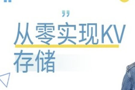 从零实现KV存储