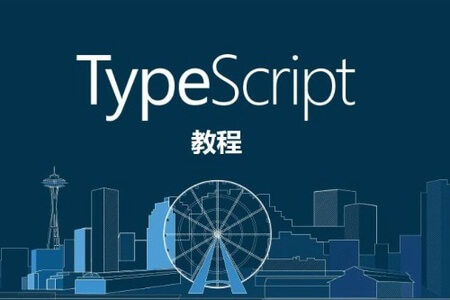 求知久久-诱人的 TypeScript 视频教程