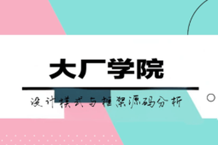 大厂学院设计模式与框架源码分析