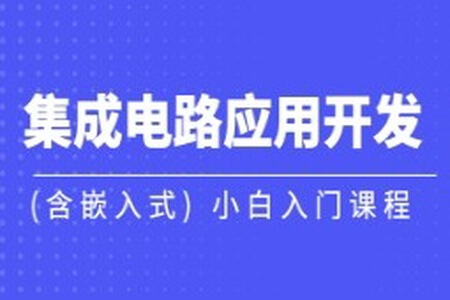 黑马-集成电路应用开发(含嵌入式) 小白入门课程