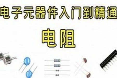 PN学堂-《电子元器件》- 电阻