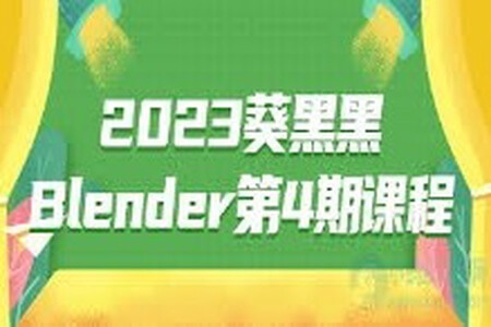 葵黑黑blender第4期