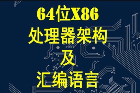 X64架构汇编语言和操作系统基础