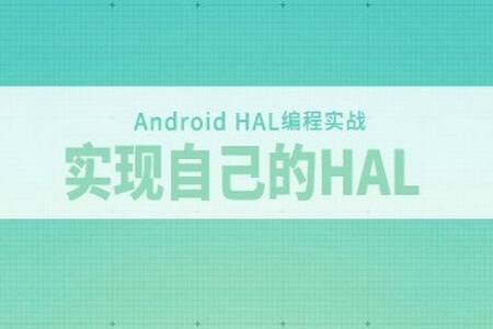 Android HAL编程实战-实现自己的HAL和探索Android底层开发视频教程