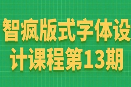 智疯版式字体设计课第13期