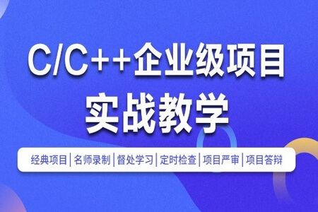 C/C++企业级项目实战班(浏览器/即时通讯/网盘/安全卫士/播放器)