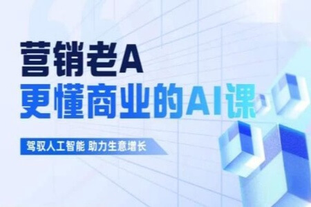 营销老A：更懂商业的AI人工智能课