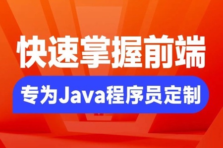 Java程序员要掌握的前端知识