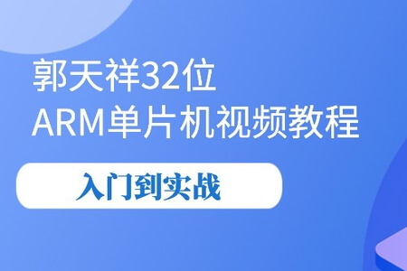 郭天祥32位 ARM单片机视频教程-入门到实战