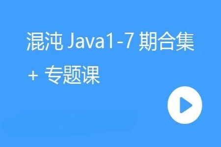 2023年混沌学堂JAVA课程（1-7期）+专题课