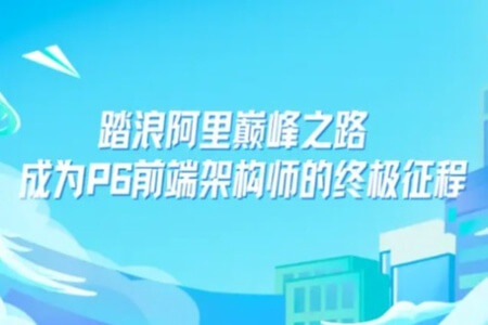 踏浪阿里巅峰之路 成为P6前端架构师的终极征程 80G深度探索31模块最新前沿技术潮流