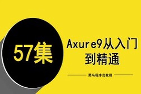 黑马程序员-Axure9从入门到精通（57集）