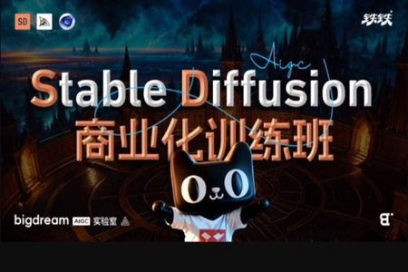 BIGD Stable Diffusion商业化训练班