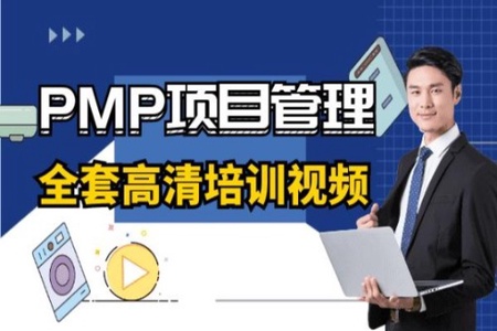 清晖PMP培训视频