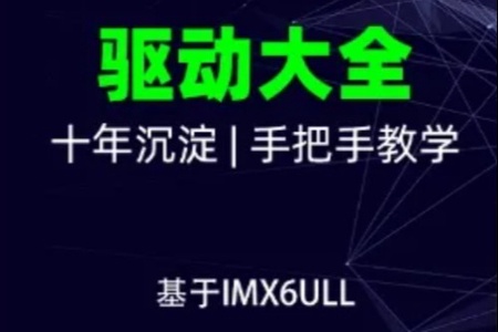 韦东山-嵌入式Linux全新系列教程之驱动大全(基于IMX6ULL开发板)