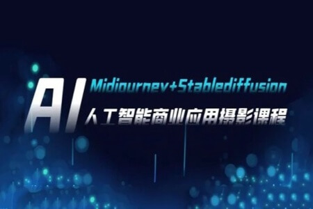 芽麦教育AI摄影【Midjourney+Stablediffusion】人工智能商业应用摄影课程