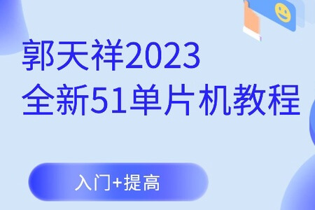 郭天祥2023全新51单片机教程-入门+提高