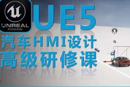 UE5虚幻引擎汽车HMI设计高级研修课