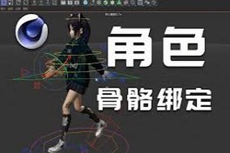 C4D卡通角色设计教程&骨骼绑定