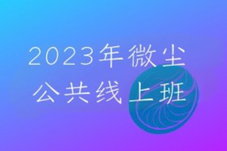 2023年微尘公共线上班