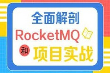 全面解剖RocketMQ和项目实战