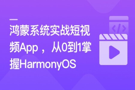 鸿蒙系统实战短视频App 从0到1掌握HarmonyOS